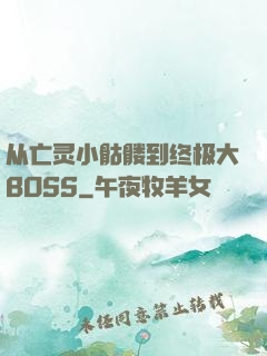 从亡灵小骷髅到终极大BOSS