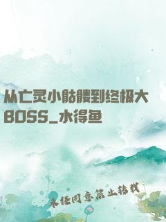 从亡灵小骷髅到终极大BOSS