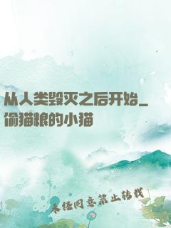 从人类毁灭之后开始