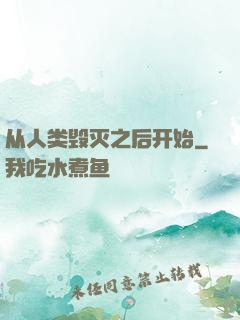从人类毁灭之后开始