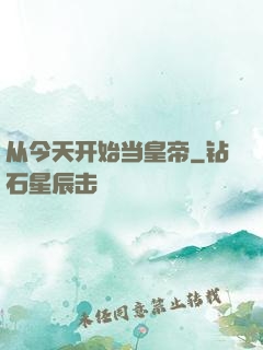 从今天开始当皇帝