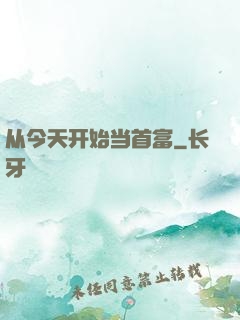 从今天开始当首富