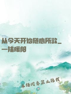 从今天开始随心所欲