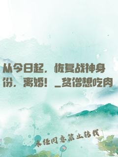 从今日起，恢复战神身份，离婚！