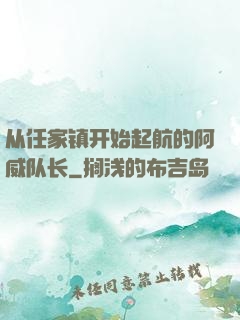 从任家镇开始起航的阿威队长