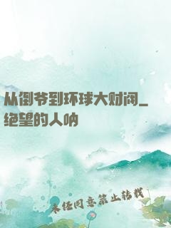 从倒爷到环球大财阀