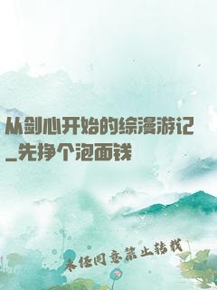 从剑心开始的综漫游记