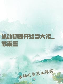 从动物园开始当大佬