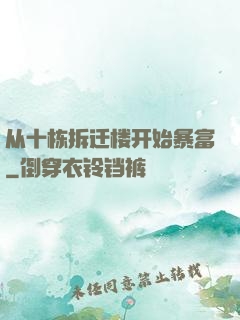 从十栋拆迁楼开始暴富