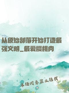 从原始部落开始打造最强文明