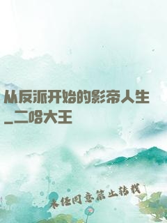 从反派开始的影帝人生