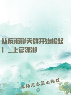 从反派聊天群开始崛起！