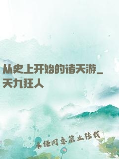 从史上开始的诸天游
