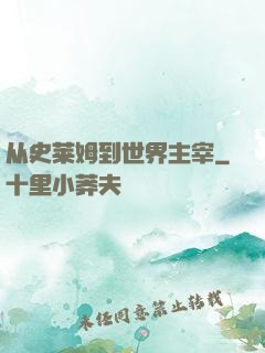 从史莱姆到世界主宰