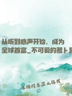从听到心声开始，成为全球首富