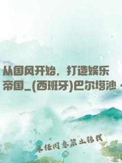 从国风开始，打造娱乐帝国