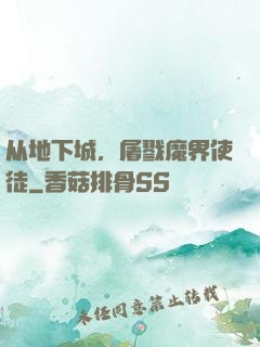从地下城，屠戮魔界使徒