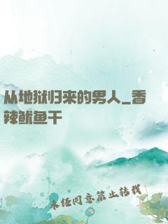 从地狱归来的男人