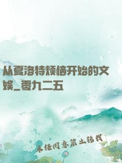 从夏洛特烦恼开始的文娱