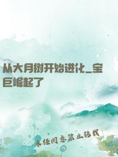 从大月树开始进化