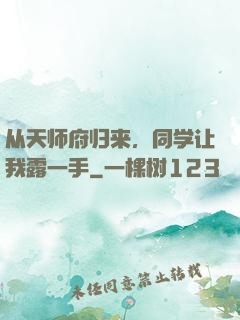 从天师府归来，同学让我露一手
