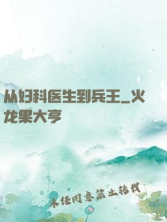 从妇科医生到兵王