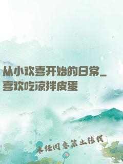从小欢喜开始的日常