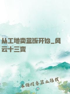 从工地卖盒饭开始