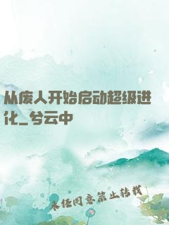 从废人开始启动超级进化