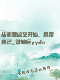 从恋爱综艺开始，暴露自己