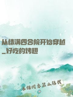 从情满四合院开始穿越