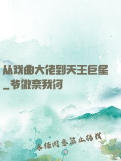 从戏曲大佬到天王巨星