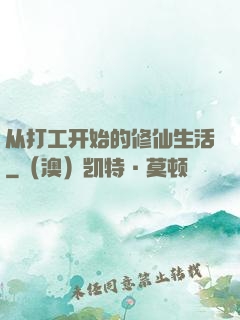 从打工开始的修仙生活