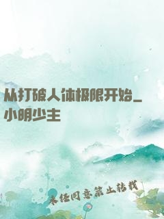 从打破人体极限开始