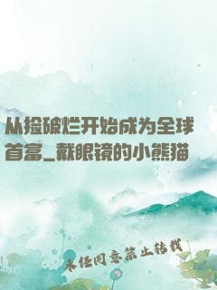 从捡破烂开始成为全球首富