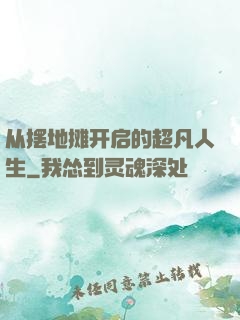 从摆地摊开启的超凡人生