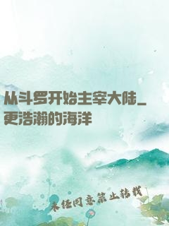 从斗罗开始主宰大陆