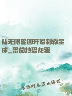 从无限轮回开始制霸全球