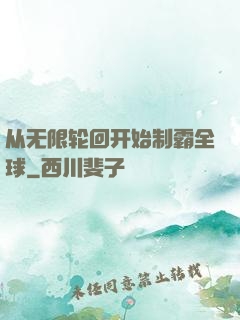 从无限轮回开始制霸全球