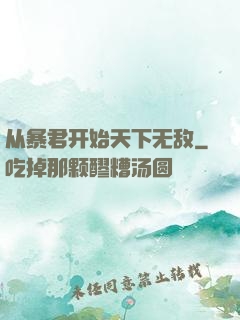 从暴君开始天下无敌