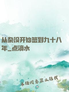 从杂役开始签到九十八年