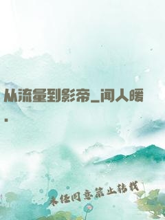 从流量到影帝