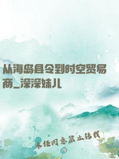 从海岛县令到时空贸易商