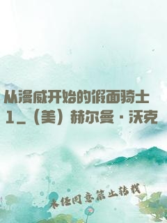 从漫威开始的假面骑士1