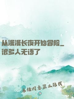 从漫漫长夜开始冒险