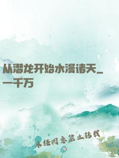 从潜龙开始水漫诸天