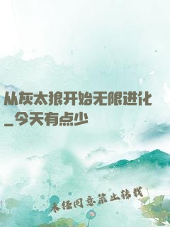 从灰太狼开始无限进化