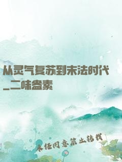 从灵气复苏到末法时代