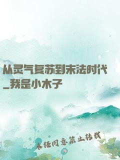从灵气复苏到末法时代