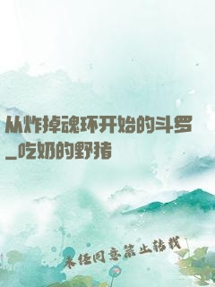 从炸掉魂环开始的斗罗
